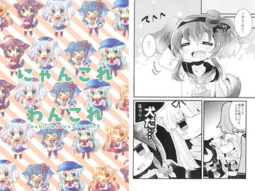 にゃんこれわんこれ [曖昧me]