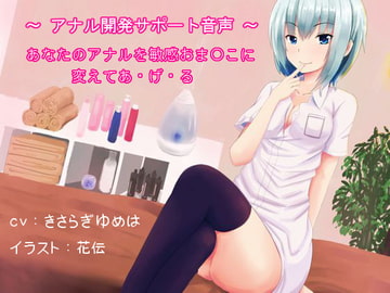 【女体化】あなたのアナルを敏感おま○こに変えてあ・げ・る ～アナル開発サポート音声～ [オナらぼ]