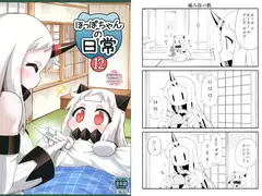 ほっぽちゃんの日常12
