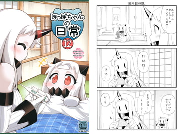 ほっぽちゃんの日常12 [スタジオナデシコ]