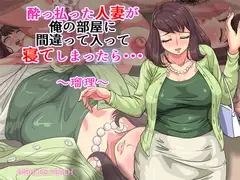 酔っ払った人妻が俺の部屋に間違って入って寝てしまったら・・・