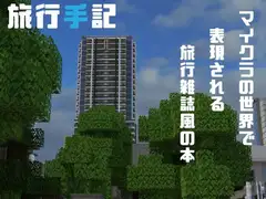 旅行手記-超特別号