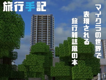 旅行手記-超特別号 [佐山製作委員会]