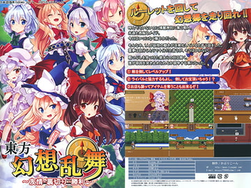 東方幻想乱舞 ～友情・裏切り・勝利～ [かぷりこーん]