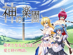 神の楽園 [Another World]