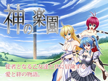 神の楽園 [Another World]