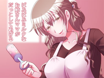 Bubby Bub Milky Mama Will Hug You Tight [sideoff]