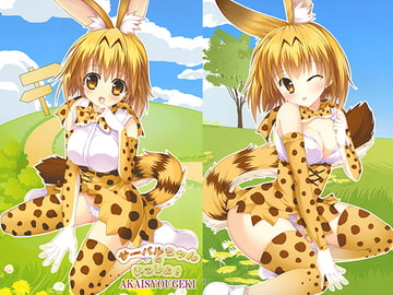 サーバルちゃんといっしょ [緋い笑撃]