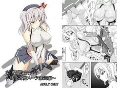 対魔艦カシマ～強化対魔スーツ暴走編～