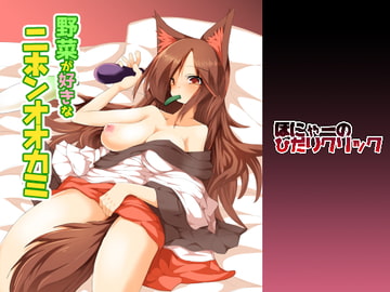 野菜が好きなニホンオオカミ [ほにゃーの左クリック]
