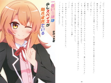 一色い〇はは少しスパイスが効きすぎている [SuI]