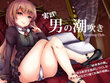 実践「男の潮吹き」～射精を超えた快感 ばいのーらる! [空心菜館]
