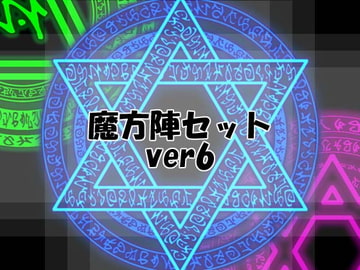 魔方陣セット ver6 [Liz]