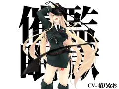 【バイノーラル】監獄催○