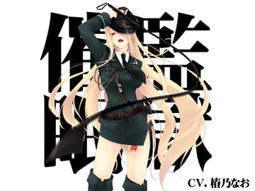 【バイノーラル】監獄催○ [まっしゅる～む]