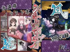 永遠談話東方-越・凪