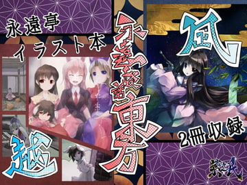 永遠談話東方-越・凪 [紫之民]