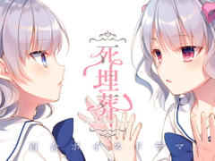 百合ボイスドラマ『死埋葬』 [F.T.W.]