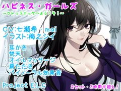 【耳かき・マッサージetc】ハピネス・ガールズ【2セット・3時間半超え】 [Project E.L.C]