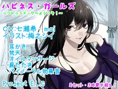 【耳かき・マッサージetc】ハピネス・ガールズ【2セット・3時間半超え】
