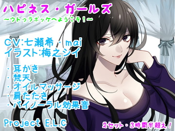 【耳かき・マッサージetc】ハピネス・ガールズ【2セット・3時間半超え】 [Project E.L.C]