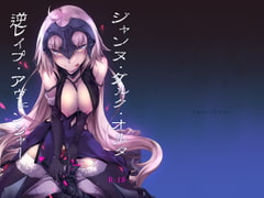 ジャンヌ・ダルク・オルタ・逆レ○プ・アヴェンジャー [ゴロワーズブルー]