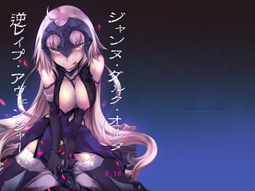 ジャンヌ・ダルク・オルタ・逆レ○プ・アヴェンジャー [ゴロワーズブルー]