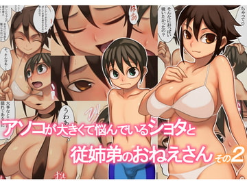 アソコが大きくて悩んでいるショタと従姉弟のおねえさんその2 [オサム屋]