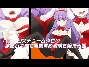 バニーコスチューム少女の敏感ムキたて亀頭責め潮噴き絶頂天国 [スキマ産業]