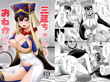 三蔵ちゃんのお願い [Take Out]