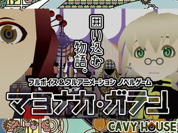 マヨナカ・ガラン [CAVYHOUSE]