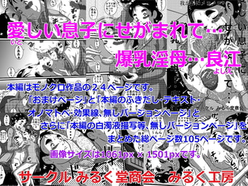 愛しい息子にせがまれて…爆乳淫母、良江 [みるく堂商会]