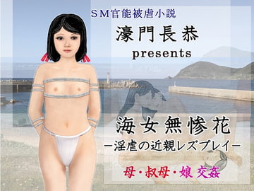 海女無惨花-淫虐の近親レズプレイ- [SMX工房]