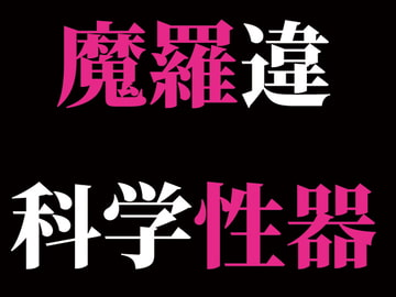 魔羅違科学性器 [わめしば]