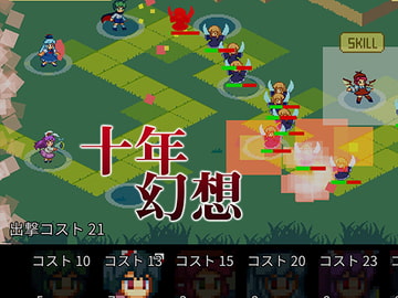 十年幻想 [オートリ電子]