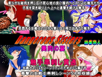 Dangerous Sisters 美肉の宴 触手串刺し貫通 [絵喜祭人]