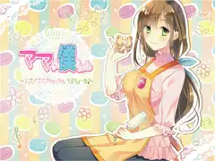 ママの僕ちゃん～ママとばぶばぶちゅっちゅ、ちまちょーね♪～