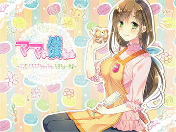 ママの僕ちゃん～ママとばぶばぶちゅっちゅ、ちまちょーね♪～ [Pure Cherry]