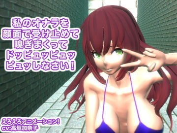 私のオナラを顔面で受け止めて嗅ぎまくってドッピュッピュッピュッしなさい! [生肉汁]