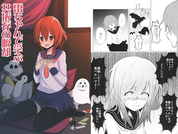 雷ちゃんで学ぶ共依存の脱却 [WorldWideWave]