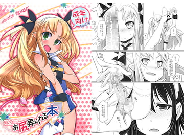 姫さまにお尻弄られる本 [七面楚歌]