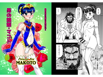 男の娘姫・マコト [AOI]