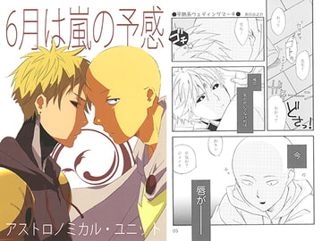 6月は嵐の予感 [アストロノミカル・ユニット]