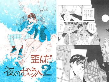 歪んだ夜のむこうへ2 [英国犯罪博物館]