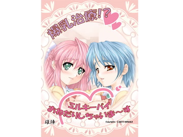 爆乳治療!? ミルキーパイおねだりしちゃいま～す [雄陣]