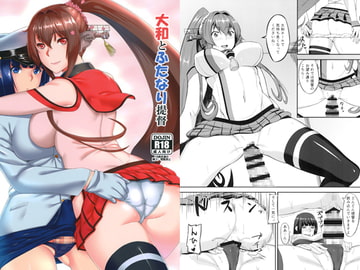 大和とふたなり提督 [カラナック]