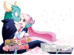 魔王と姫のラブラブ新婚日記 [ぽっぽこっこ]