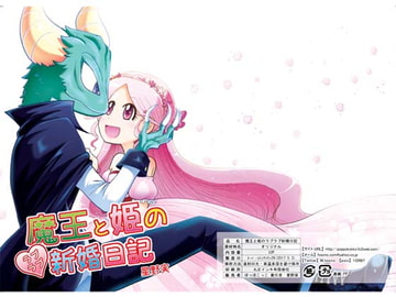 魔王と姫のラブラブ新婚日記 [ぽっぽこっこ]