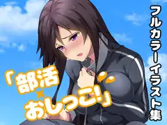 「部活×おしっこ!」