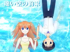 遠い空の約束